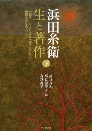 浜田糸衛 生と著作(下巻) 平塚らいてうと高群逸枝の手紙/長編小説を中心に