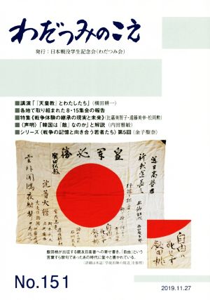 わだつみのこえ(No.151) 日本戦没学生記念会機関誌