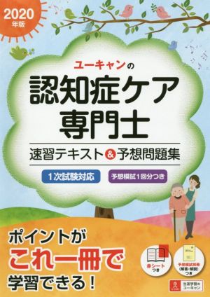 ユーキャンの認知症ケア専門士 速習テキスト&予想問題集(2020年版)