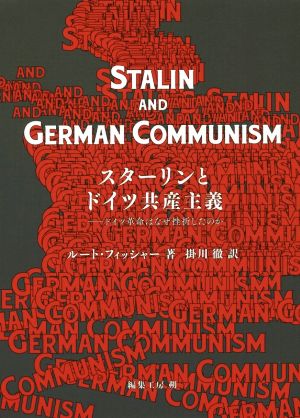 スターリンとドイツ共産主義 ドイツ革命はなぜ挫折したのか