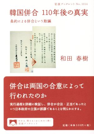 韓国併合110年後の真実条約による併合という欺瞞岩波ブックレット1014