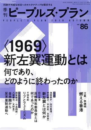 季刊ピープルズ・プラン(86) 特集 〈1969〉新左翼運動とは