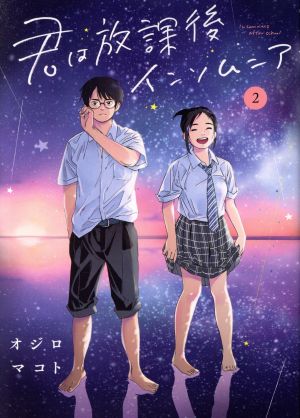 コミック】君は放課後インソムニア(全14巻)セット | ブックオフ公式 