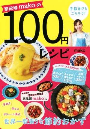 100円レシピ 家政婦makoの手抜きでもごちそう！