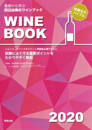 基礎から学ぶ田辺由美のワインブック(2020年版) ソムリエ、ワインエキスパート受験者必携テキスト