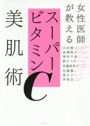 女性医師が教えるスーパービタミンC美肌術