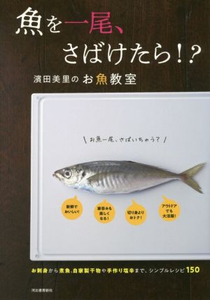 魚を一尾、さばけたら!?濱田美里のお魚教室 お刺身から煮魚、自家製干物や手作り塩辛まで、シンプルレシピ150