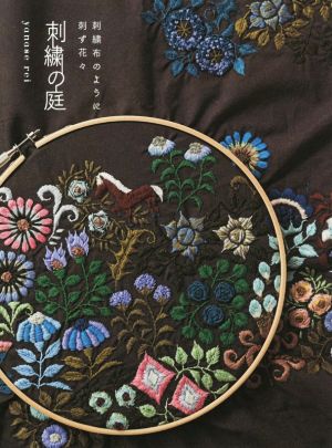 刺繍の庭 刺繍布のように刺す花々