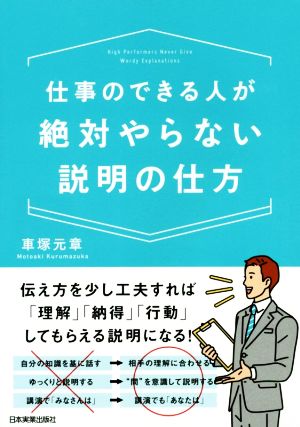 仕事のできる人が絶対やらない説明の仕方