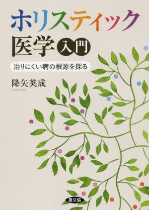 ホリスティック医学入門 治りにくい病の根源を探る 健康双書