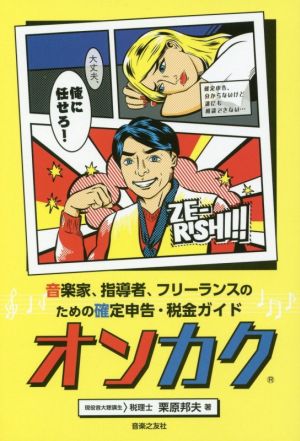 オンカク 音楽家、指導者、フリーランスのための確定申告・税金ガイド