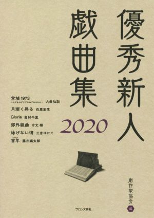 優秀新人戯曲集(2020)