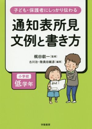 通知表所見 文例と書き方 小学校低学年 子ども・保護者にしっかり伝わる