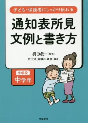 通知表所見 文例と書き方 小学校中学年 子ども・保護者にしっかり伝わる