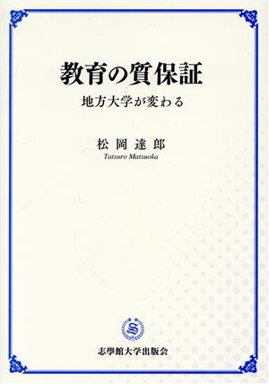 教育の質保証 地方大学が変わる