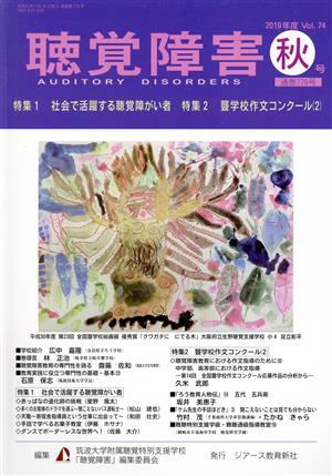 聴覚障害(Vol.74 秋号(2019年)) 特集 社会で活躍する聴覚障がい者/聾学校作文コンクール(2)