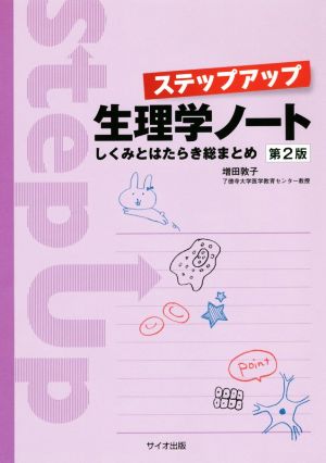 ステップアップ生理学ノート 第2版 しくみとはたらき総まとめ