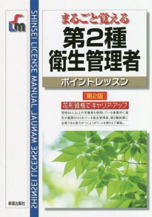 第2種衛生管理者 ポイントレッスン 第2版まるごと覚えるShinsei license manual