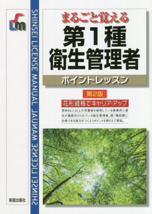 第1種衛生管理者ポイントレッスン 第2版まるごと覚えるShinsei license manual