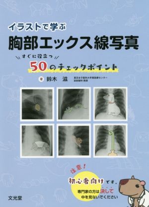 イラストで学ぶ胸部エックス線写真 すぐに役立つ50のチェックポイント