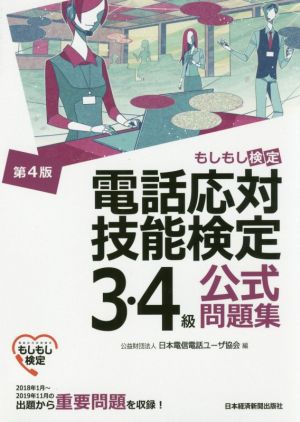 電話応対技能検定 3・4級公式問題集 第4版 もしもし検定