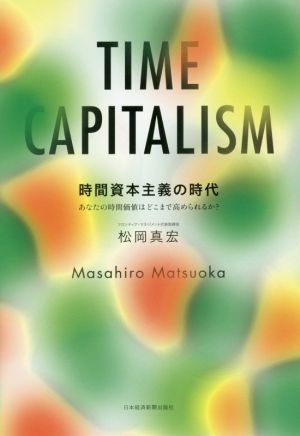 時間資本主義の時代 あなたの時間価値はどこまで高められるか？