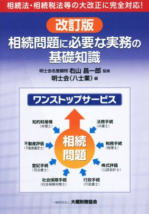 相続問題に必要な実務の基礎知識 改訂版