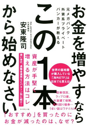 お金を増やすならこの1本から始めなさい 元メガバンク・外資系プライベートバンカーが教える