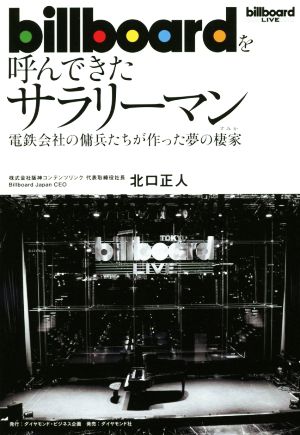 billboardを呼んできたサラリーマン 電鉄会社の傭兵たちが作った夢の棲家