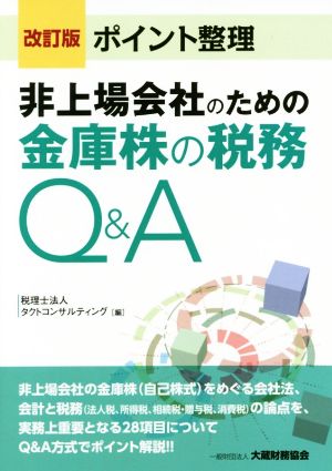 非上場会社のための金庫株の税務Q&A ポイント整理 改訂版