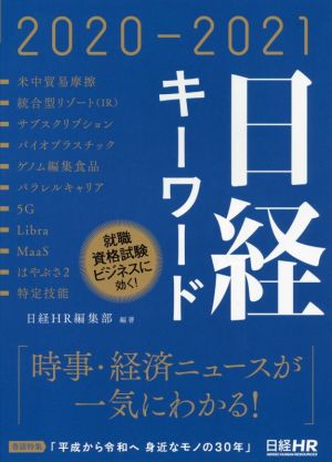 日経キーワード(2020-2021)