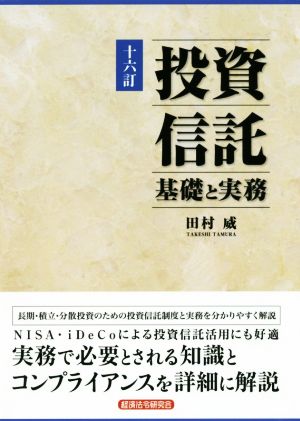 投資信託 基礎と実務 十六訂