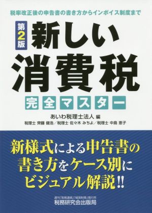 新しい消費税完全マスター 第2版 税率改正後の申告書の書き方からインボイス制度まで