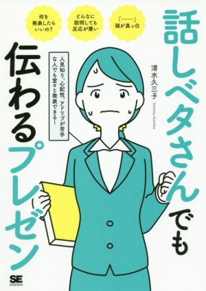 話しベタさんでも伝わるプレゼン 人見知り、心配性、アドリブが苦手な人でも堂々と発表できる！