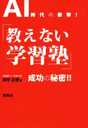 AI時代の衝撃！「教えない学習塾」成功の秘密!!