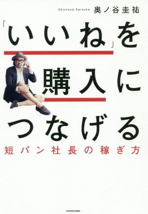 「いいね」を購入につなげる短パン社長の稼ぎ方