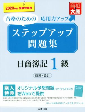 ステップアップ問題集 日商簿記1級 商簿・会計(2020年度受験対策用)