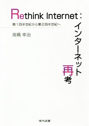 Rethink Internet:インターネット再考 第1四半世紀から第2四半世紀へ