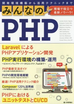 みんなのPHP 現場で役立つ最新ノウハウ！ 開発環境構築から活用テクニックまで