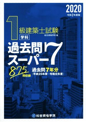 1級建築士試験学科過去問スーパー7(令和2年度版)過去問7年分875問収録