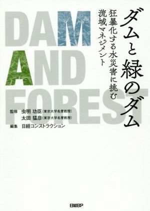 ダムと緑のダム 狂暴化する水災害に挑む流域マネジメント