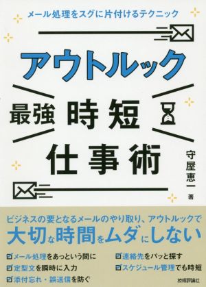 アウトルック 最強 時短仕事術 メール処理をスグに片付けるテクニック