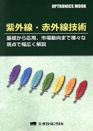 紫外線・赤外線技術 基礎から応用、市場動向まで様々な視点で幅広く解説 OPTRONICS MOOK