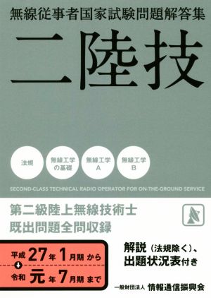 無線従事者国家試験問題解答集 第二級陸上無線技術士(平成27年1月期から令和元年7月期まで) 二陸技