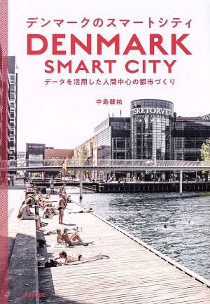 デンマークのスマートシティデータを活用した人間中心の都市づくり