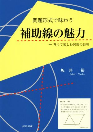 問題形式で味わう 補助線の魅力 考えて楽しむ図形の証明