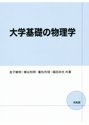 大学基礎の物理学