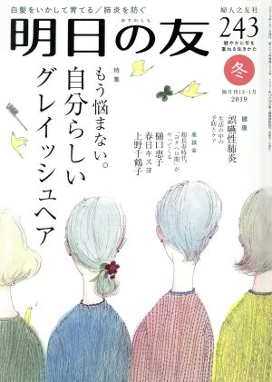 明日の友(243号 冬 2019) 隔月刊誌