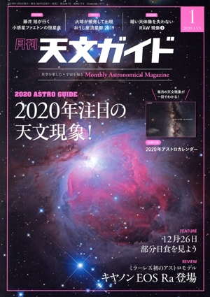 天文ガイド(2020年1月号) 月刊誌