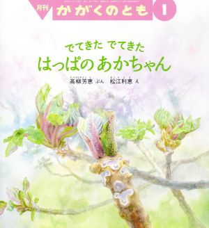 月刊かがくのとも(1 2020)月刊誌